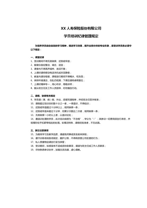 保险公司营销管理干部培训学员手册学员培训纪律管理规定