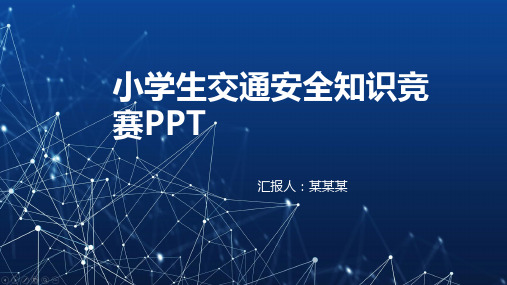 小学生交通安全知识竞赛ppt