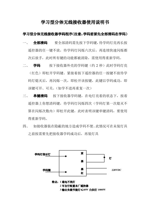 学习型无线接收器使用说明书