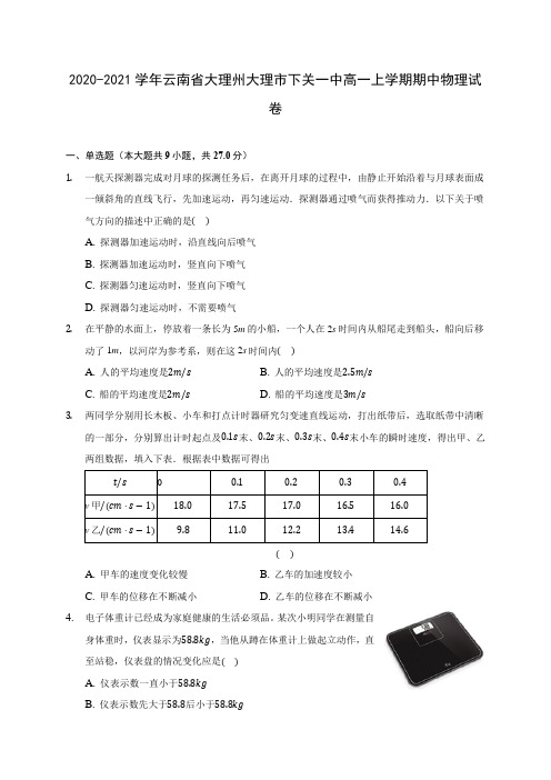 2020-2021学年云南省大理州大理市下关一中高一上学期期中物理试卷(含解析)