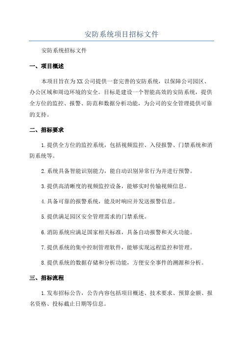 安防系统项目招标文件