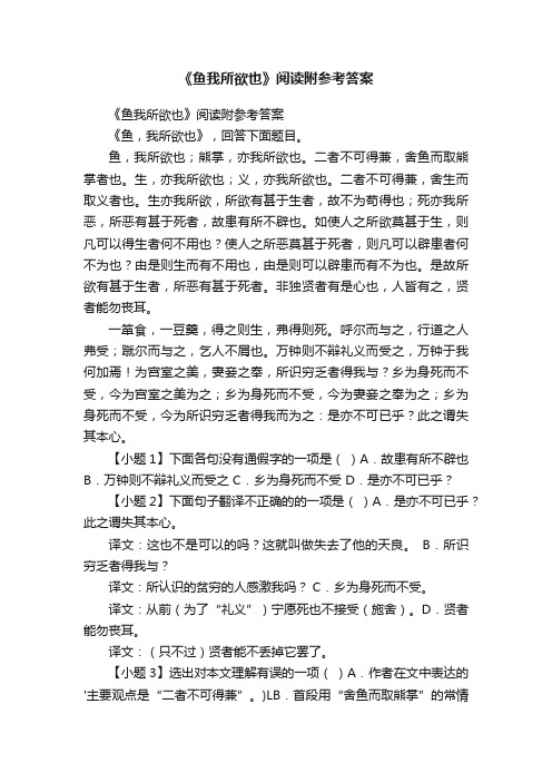 《鱼我所欲也》阅读附参考答案