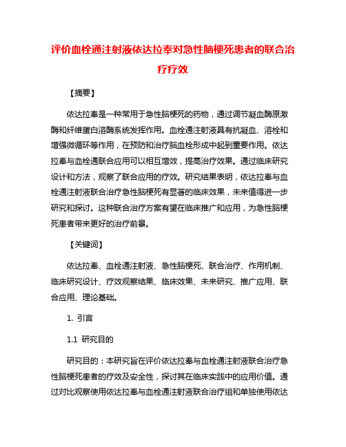 评价血栓通注射液依达拉奉对急性脑梗死患者的联合治疗疗效