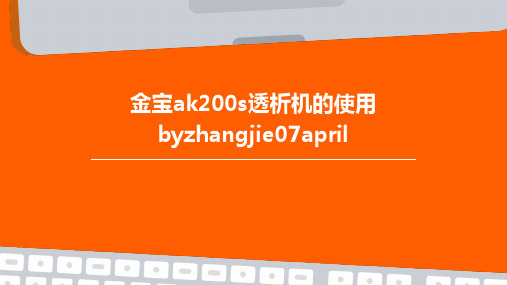 金宝ak200s透析机的使用byzhangjie07april