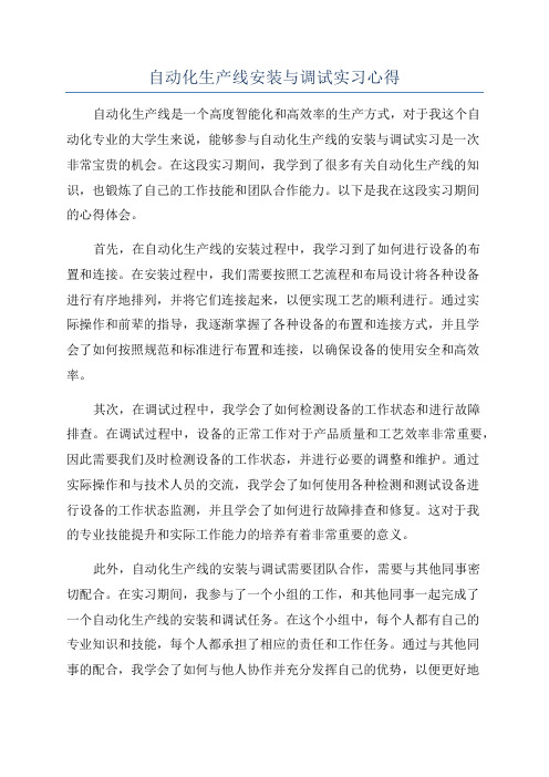 自动化生产线安装与调试实习心得