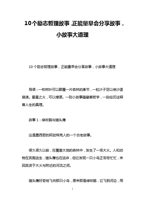 10个励志哲理故事,正能量早会分享故事,小故事大道理