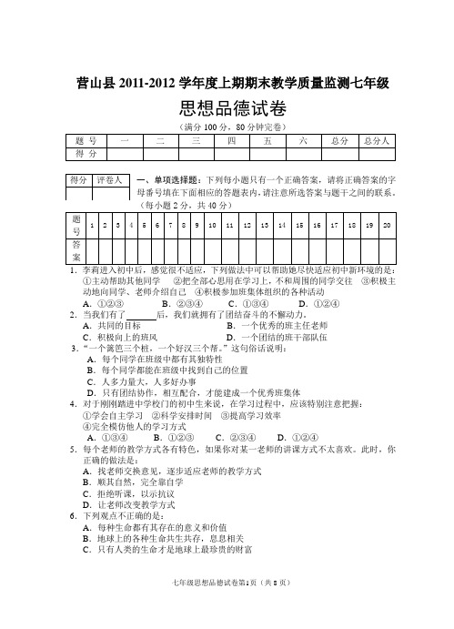 营山县2011-2012学年度上期期末教学质量监测七年级思想品德试卷(真题)及答案doc