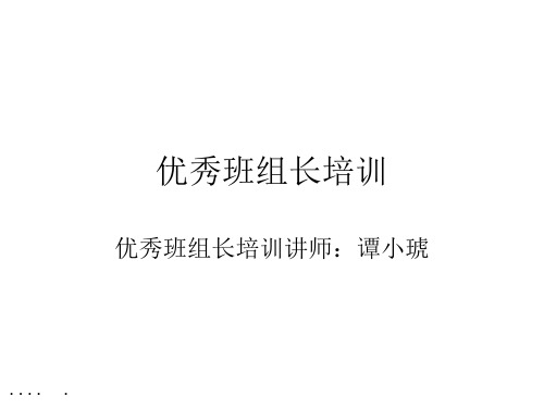 如何做一名优秀班组长管理培训(ppt 90页)