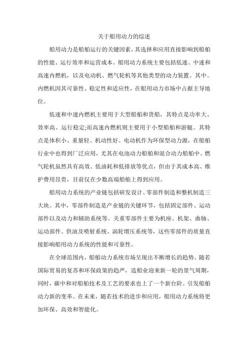 关于船用动力的综述