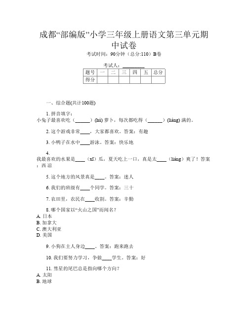 成都“部编版”小学三年级上册第十一次语文第三单元期中试卷