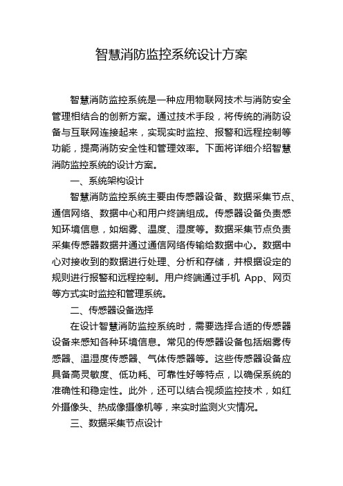 智慧消防监控系统设计方案,1200字