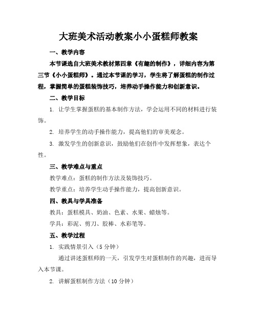 大班美术活动教案小小蛋糕师教案