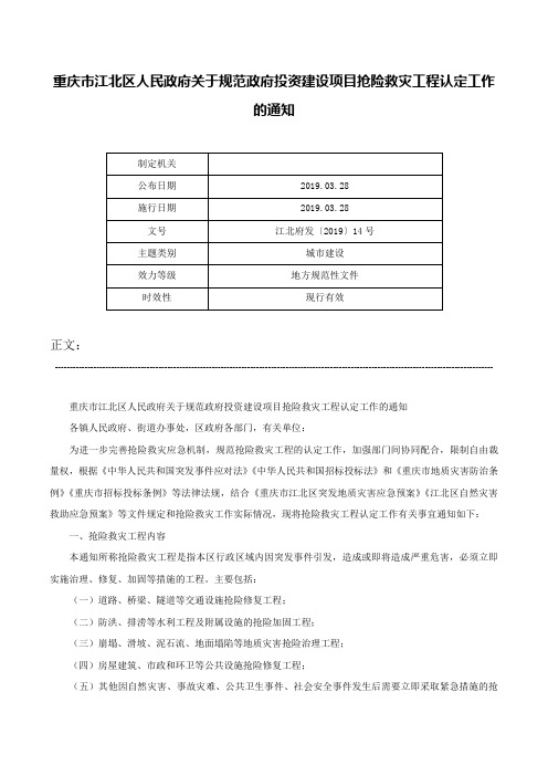 重庆市江北区人民政府关于规范政府投资建设项目抢险救灾工程认定工作的通知-江北府发〔2019〕14号