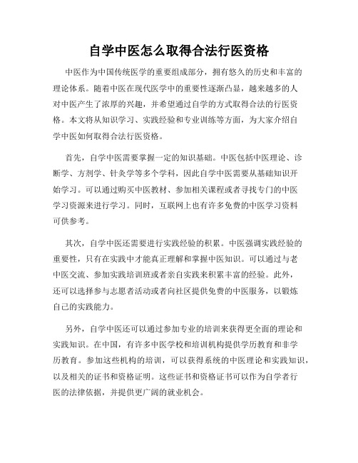 自学中医怎么取得合法行医资格