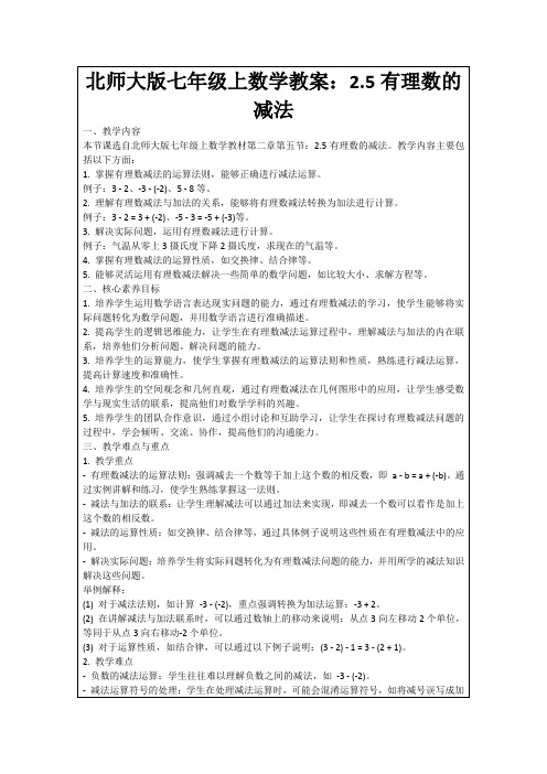 北师大版七年级上数学教案：2.5有理数的减法