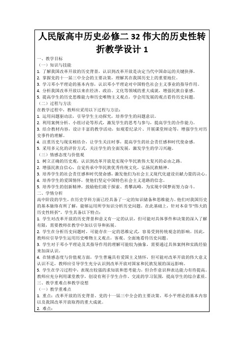 人民版高中历史必修二32伟大的历史性转折教学设计1