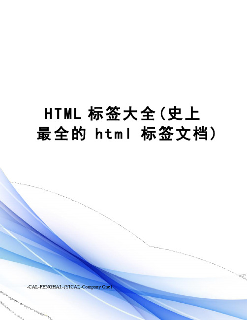 HTML标签大全(史上最全的html标签文档)