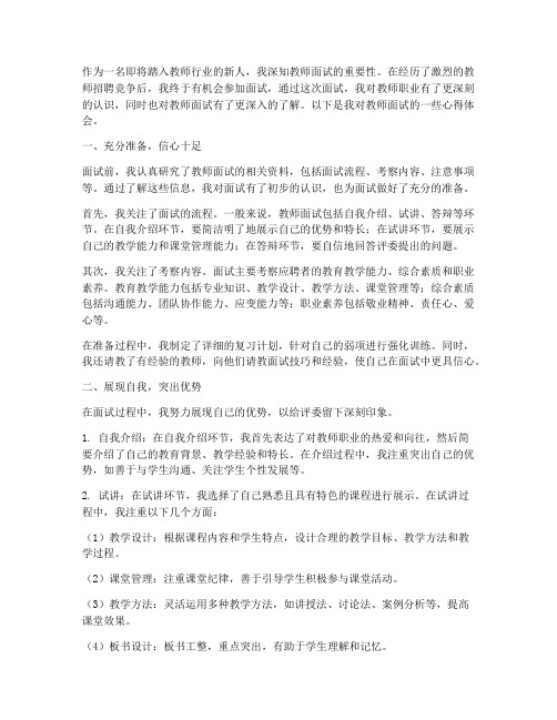 教师面试漫谈心得体会范文