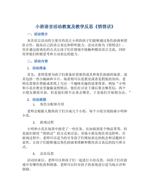 小班语言活动教案及教学反思《悄悄话》