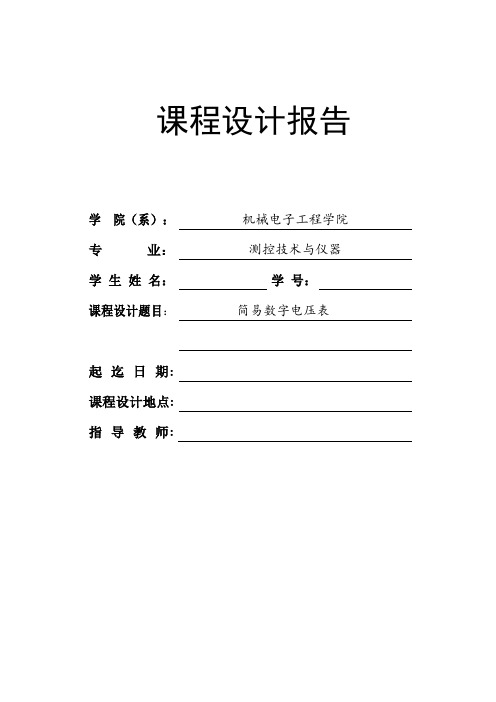 基于STM32的简易数字电压表(DOC)