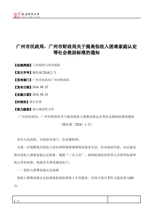 广州市民政局、广州市财政局关于提高低收入困难家庭认定等社会救