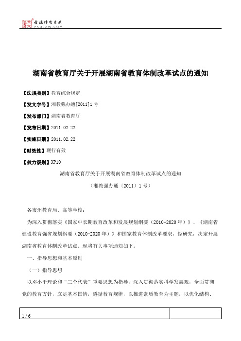 湖南省教育厅关于开展湖南省教育体制改革试点的通知