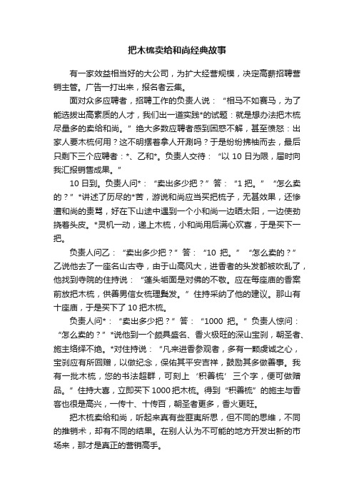 把木梳卖给和尚经典故事