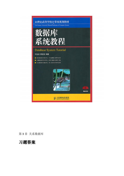 数据库系统教程(何玉洁 李宝安 编著)第3章习题答案