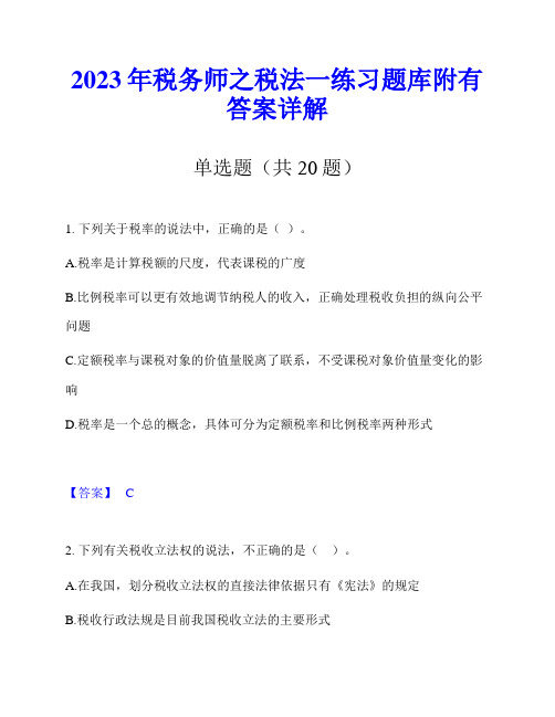 2023年税务师之税法一练习题库附有答案详解