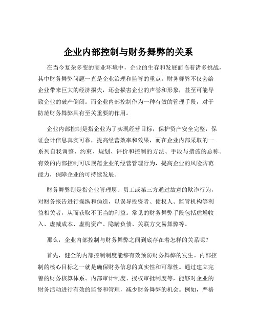 企业内部控制与财务舞弊的关系