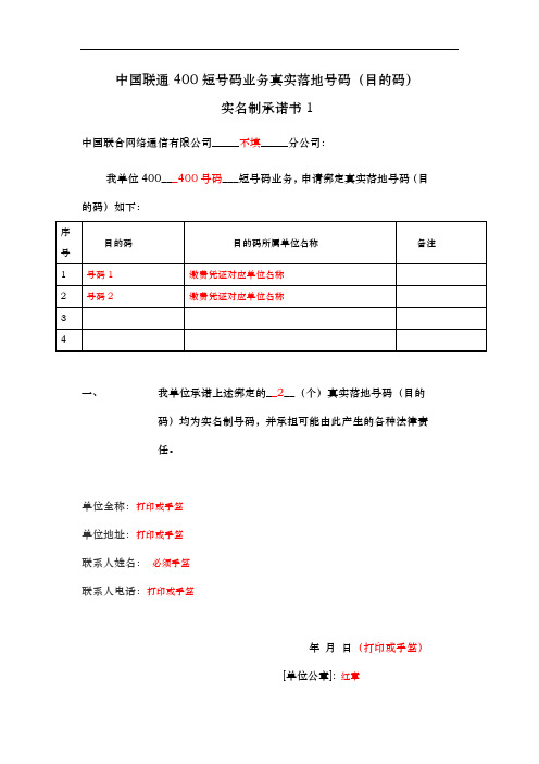 中国联通400短号码业务真实落地号码(目的码)实名制承诺书