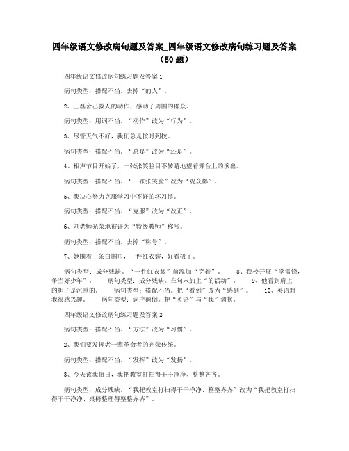 四年级语文修改病句题及答案_四年级语文修改病句练习题及答案(50题)