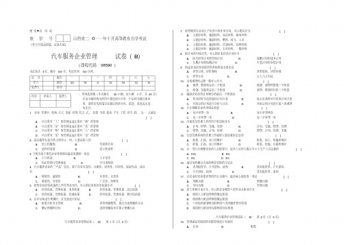 汽车服务企业管理B卷