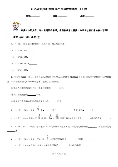 江苏省扬州市2021年小升初数学试卷(I)卷