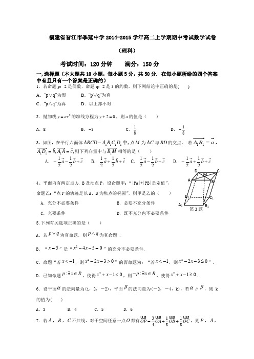 福建省晋江市季延中学2014-2015学年高二上学期期中考试数学试卷(理科) Word版含答案