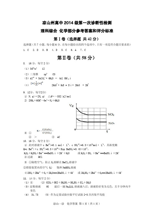 四川凉山州2014届高中毕业班第一次诊断性测试 化学答案