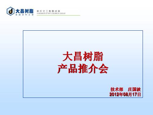 大昌树脂 产品推介会(120817) (1)汇总