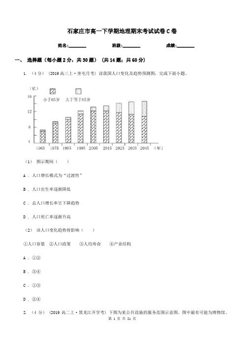 石家庄市高一下学期地理期末考试试卷C卷