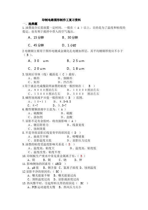 印制电路图形制作工复习资料