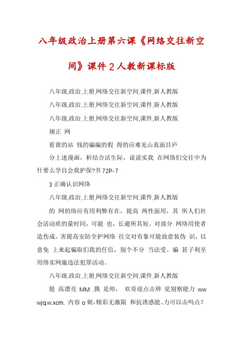 八年级政治上册第六课《网络交往新空间》课件2人教新课标版