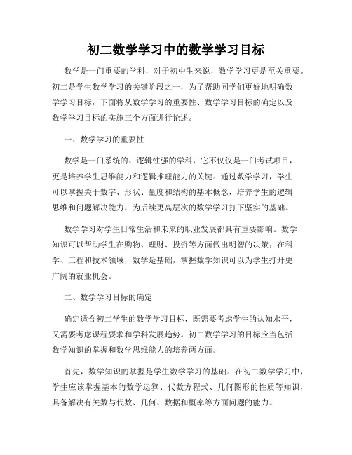 初二数学学习中的数学学习目标