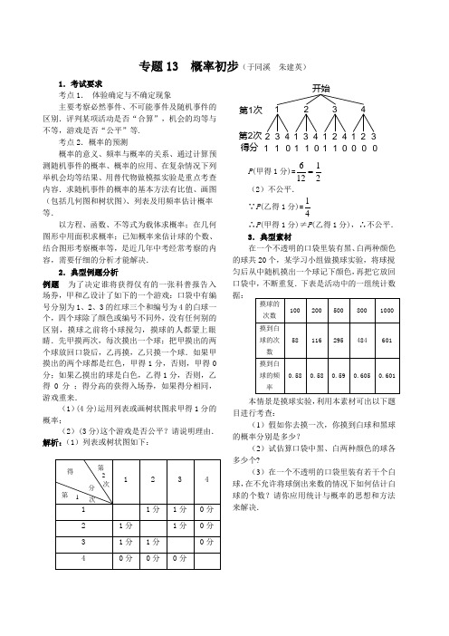 专题13  概率初步2013