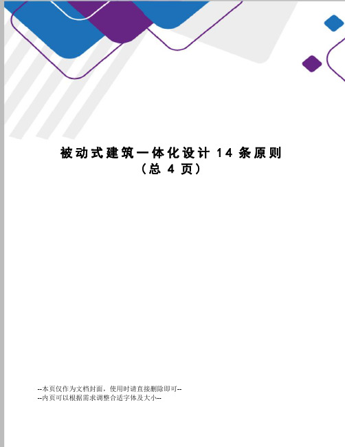 被动式建筑一体化设计14条原则