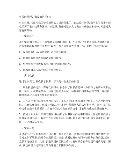 毕业招聘实习总结报告