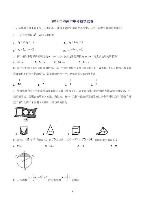 2017年山东省济南市中考数学试卷(含答案)