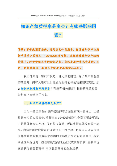 知识产权质押率是多少？有哪些影响因素？