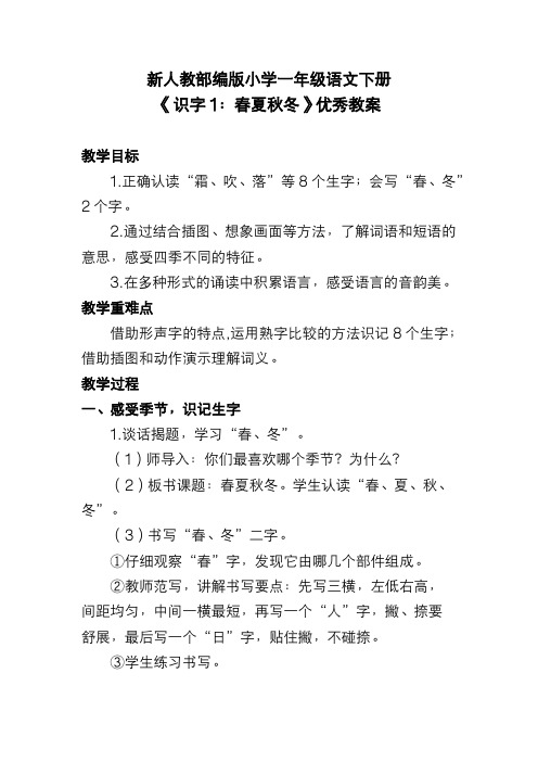 新人教部编版小学一年级语文下册《识字1：春夏秋冬》优秀教案