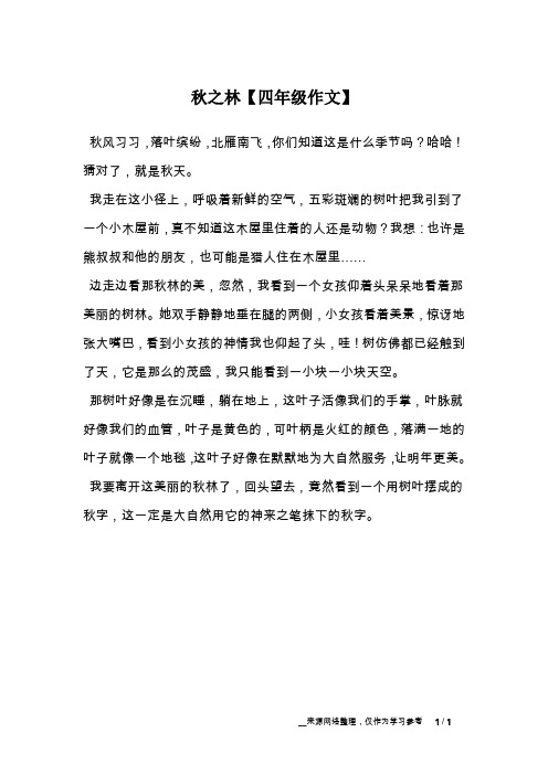 秋之林【四年级作文】