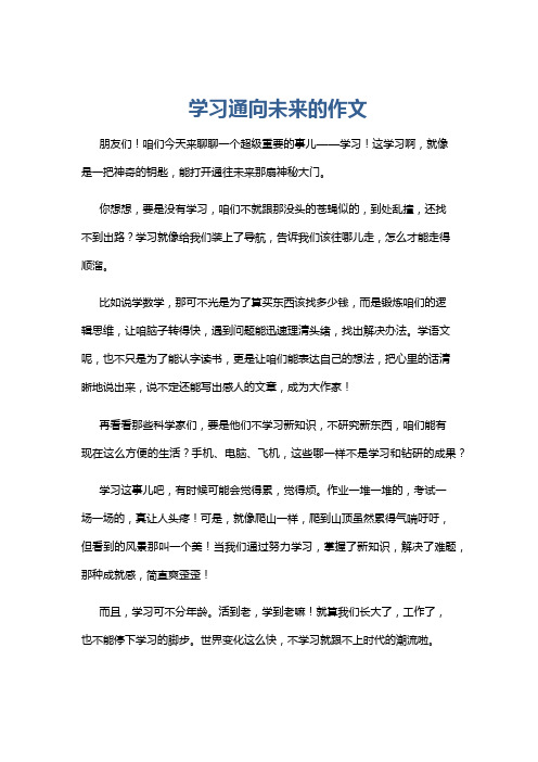 学习通向未来的作文