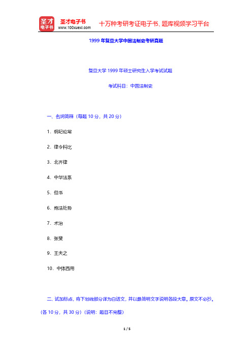 1999~2000年复旦大学中国法制史考研真题【圣才出品】